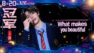 【TNT時代少年團 丁程鑫】20250820 時代少年團《加冠禮》演唱會 冠軍上海站Day1|特別舞台《What makes you beautiful》|【Ding ChengXin】
