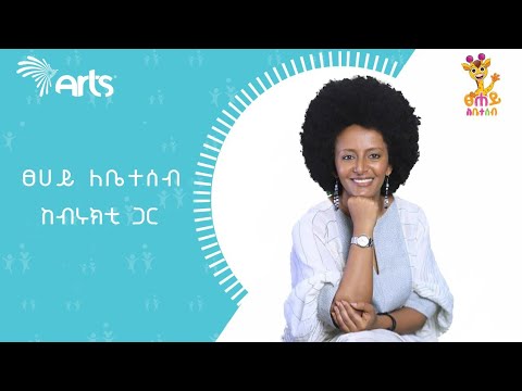 ፀሀይ ለቤተሰብ ከብሩክቲ ጋር Tsehay Lebeteseb ArtsTvWorld
