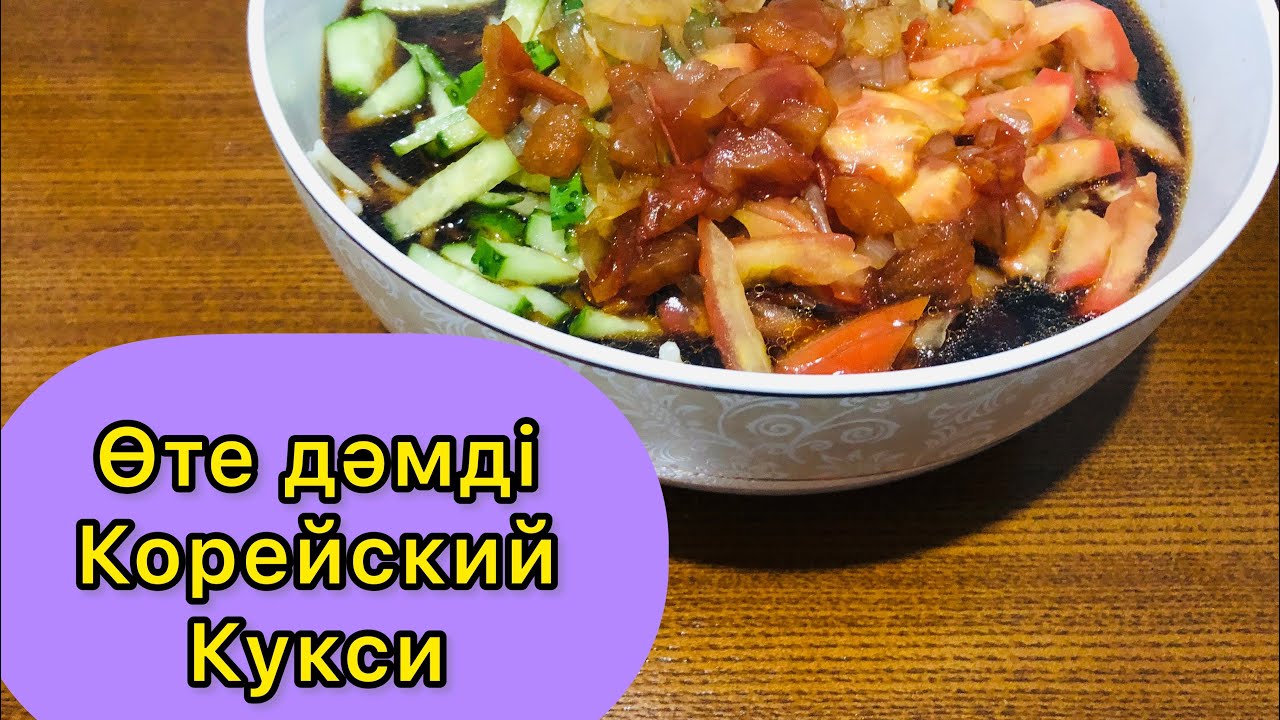 Өте оңай дайындалатын кешкі ас Корейский кукси ужин быстро и вкусно ...