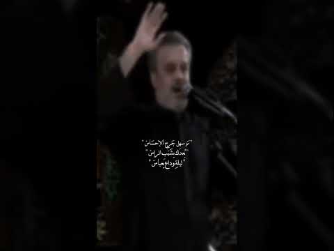 ليلة وداع يعباس باسم الكربلائي ياعباس محرم 