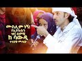 583 ሙስሊም ነኝ የኢየሱስን ዝና ሰምቼ ከ ሳውዲ ለመባረክ ለመፈወስ ነጻ ለመውጣት መጣሁኝ 