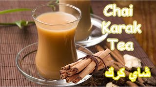 Milk tea chai karak  شاي بحليب كرك هندي