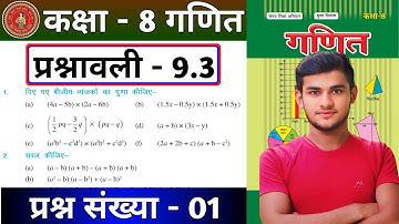 Bihar Board Class 8th math Ex-9.3 Q1 बीजीय व्यंजक | Class 8 Maths Bihar Board Ex-9.3 Q1 बीजीय व्यंजक