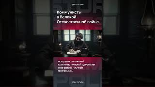 Коммунисты в Великой Отечественной войне