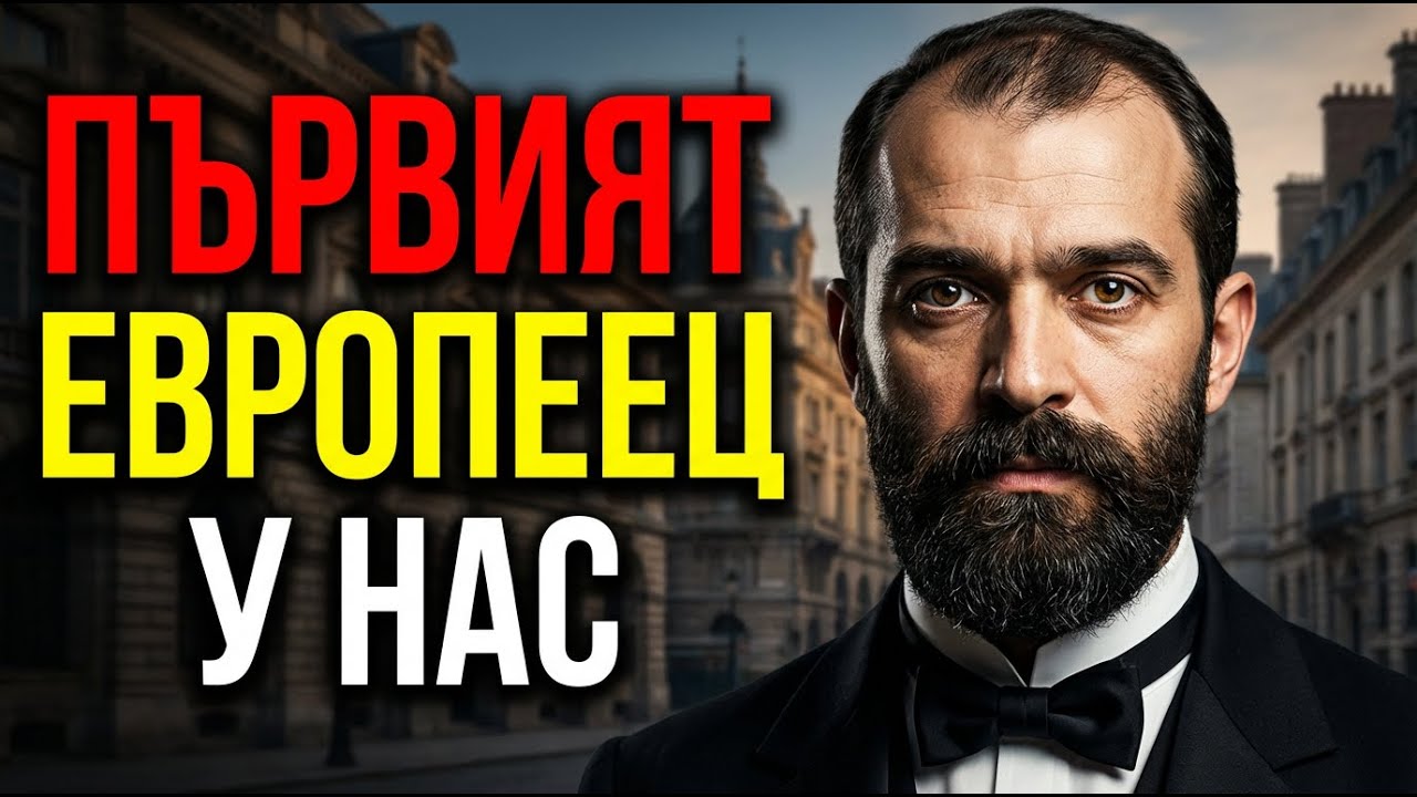 Григор Начович: Аристократът, който строеше европейска България. Защо беше срещу Русия?