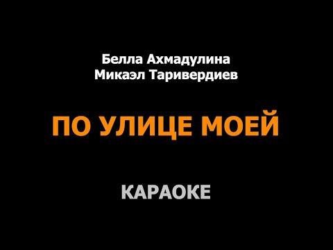 Караоке. По Улице Моей. Белла Ахмадулина. Микаэл Таривердиев. Гитара Сергей Будкин.