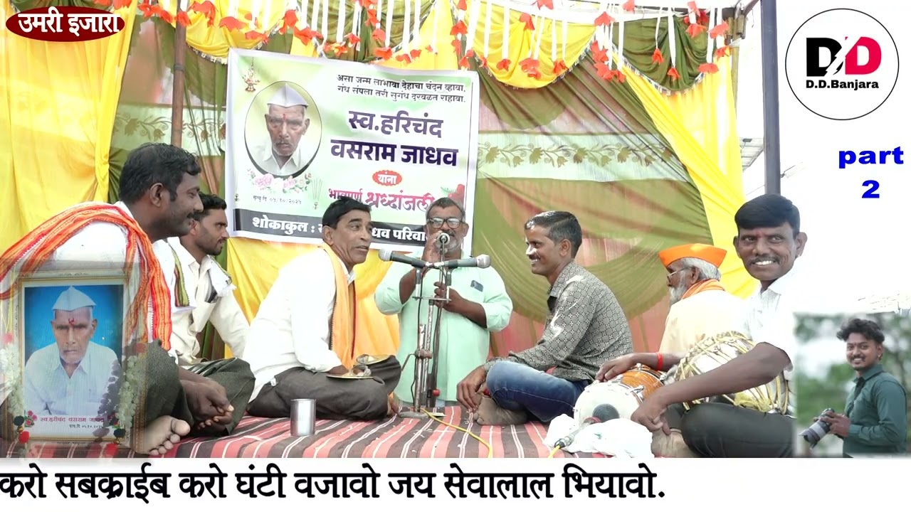 Manohar Maharaj Umari Ejara Shree Harichabdra Vasaram Jadhao Pachavi Nimittay Banajara Bhajan Umari