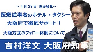 医療従事者はホテル・タクシーの確保で徹底サポート！大阪方式のフォロー体制について　4月29日：吉村洋文大阪府知事囲み会見