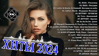 РУССКАЯ МУЗЫКА 2024 🤙 МУЗЫКА В МАШИНУ 2024 😎 Новинки Музыки 2024 🎧 Русская Музыка 2024