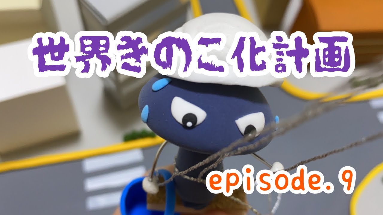世界きのこ化計画 Episode 9 クレイアニメ ストップモーション 粘土 コマ撮りアニメ 100均ねんど工作 Youtube