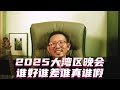 一网打尽2025大湾区晚会全部歌手， 谁好谁差谁真谁假 #大湾区晚会 #周深 #单依纯 #王力宏 #王源 #肖战