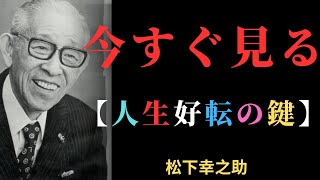【松下幸之助の教え】人生がうまくいかない人が「今すぐ捨てるべき3つの考え」 | 成功哲学