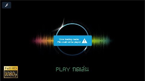 แก้ดูหนังไม่ได้ Error loading player no playable sources found (1000%) 2016