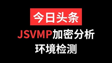 【字节系】今日头条jsvmp构成分析插桩补环境处理|Python爬虫js逆向实战