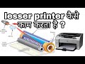 lasers printer kaise kam karat hai|| full information in hindi