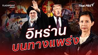 Iran at a Crossroads | FLASHPOINT Global Hotspots