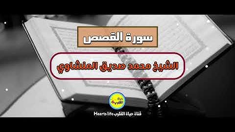 تلاوة نادرة للشيخ محمد صديق المنشاوي لأواخر سورة القصص