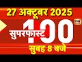 Chhath Puja | Bihar Election 2025 | Israel Hamas War | Russia Ukraine War | Trump Putin Meeting