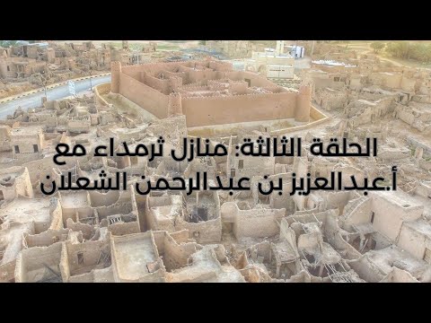 الحلقة ٣ منازل ثرمداء مع أ عبدالعزيز بن عبدالرحمن الشعلان