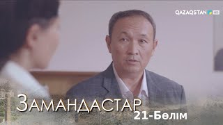 «Замандастар». Телехикая. 21-бөлім