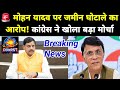 Pawan Khera: 🚨 उज्जैन भूमि घोटाले पर कांग्रेस का बड़ा खुलासा? | पवन खेड़ा का बड़ा दावा DDNRST 