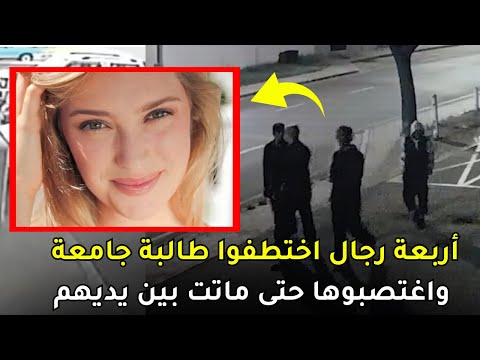 قضية الطالبة هنا كورنيليوس التي فــقـــ,ـــدت حياتها على يد أربعة وحـــ,ـوش بشرية بلا رحمة