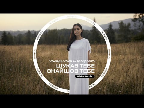 VovaZiLvova & Morphom - Шукав тебе Знайшов тебе (Rikko Remix)