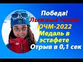 Лыжные гонки.Срочно!Победа России в эстафете девушек на ЮЧМ-2022.