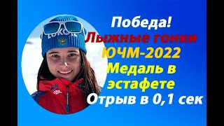 Лыжные гонки.Срочно!Победа России в эстафете девушек на ЮЧМ-2022.