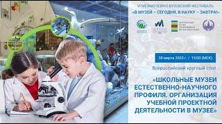 КС «Школьные музеи естественнонаучного профиля. Организация учебной проектной деятельности в музее»