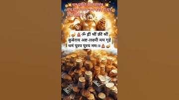 कुबेर लक्ष्मी महा मंत्र ✨🪷✨Kubera Aasta Lakshmi Mantra 🌷 धन प्राप्ति मंत्र #dhan  #lakshmi