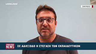 Σε αδιέξοδο η στέγαση των εκπαιδευτικών στη Ζάκυνθο