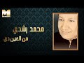 Mohamed Roshdy Men El Ein Di Habba محمد رشدي من العين دي حبة 