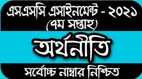 ssc assignment 2021 economics 7th week //2021 assignment ssc 7th week economics