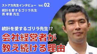 ストアカ先生インタビュー #02 統計を愛するゴリラ先生 表孝憲さん