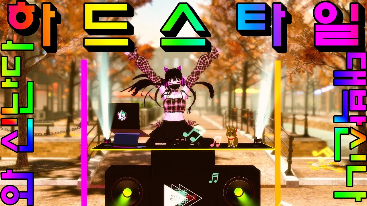 【VRDJ】 디제이보다 신나게 놀 수 있는 사람?😎😎😎 HardStyle EDM