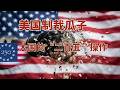 制裁瓜子？美国国土安全部的“想象力”堪忧 ｜强迫劳动 ｜恰恰瓜子 ｜思念汤圆 ｜美国 ｜新疆 ｜棉花