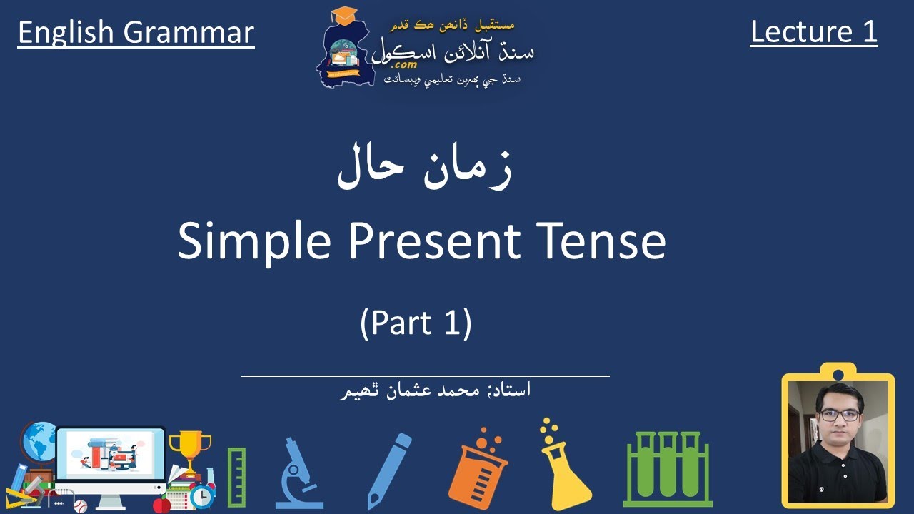 Simple present tense (Part 1) | Lecture 1| English Grammar in Sindhi | انگريزي گرامر سنڌي ۾