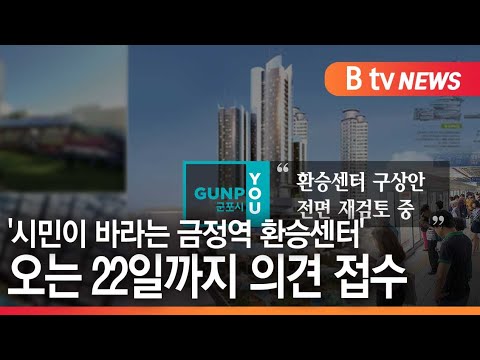 군포]'시민이 바라는 금정역 환승센터' 오는 22일까지 의견 접수 - Youtube
