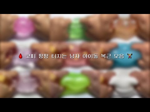 🩸 코피 팡팡 터지는 남자 아이돌 복근 모음 🏋️‍♀️ // 시리즈 액괴 // 액괴 시리즈 // 대규모 시리즈 액괴 // 아이돌 시리즈 액괴 // 히트