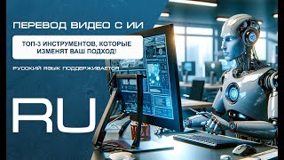 Лучшие переводчики видео с ИИ с поддержкой русского языка #translate #translatevideo #ai