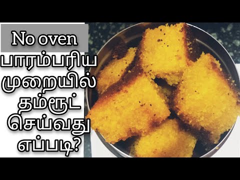 பாரம்பரியமான தம்ரூட் கேஸ் அடுப்பில் செய்வது எப்படி? No oven/dumroot cake recipe/ Rava cake in Tamil