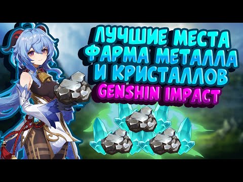 GENSHIN IMPACT | ЛУЧШИЕ МЕСТА ФАРМА БЕЛОГО ЖЕЛЕЗА И КРИСТАЛЛОВ | ГЕНШИН