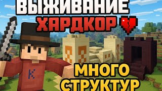 💥 MINECRAFT HARDCORE🔥| 🏘️ Новые структуры 🏘️ | #хардкор #выживание #стуктуры #мкпе #майнкрафт