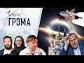 Итоги Грэма: &quot;выборы&quot;, космос и вера - Чичваркин, Назаров, кофе с сестрой Вассой