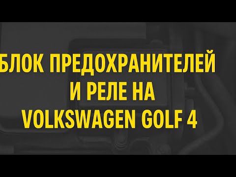 Блоки предохранителей и реле в салоне автомобиля и в подкапотном пространстве на Volkswagen Golf 4