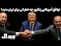 توافق آمریکایی زنگزور چه خطراتی برای ایران دارد گفتگو با امید رحیمی 