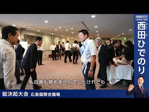 【西田ひでのり】決起大会ダイジェスト７月１５日【総決起大会】