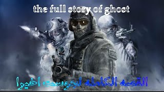 قصه جوست كامله | the full story of ghost