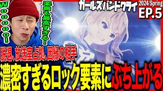 ガールズバンドクライ 同時視聴